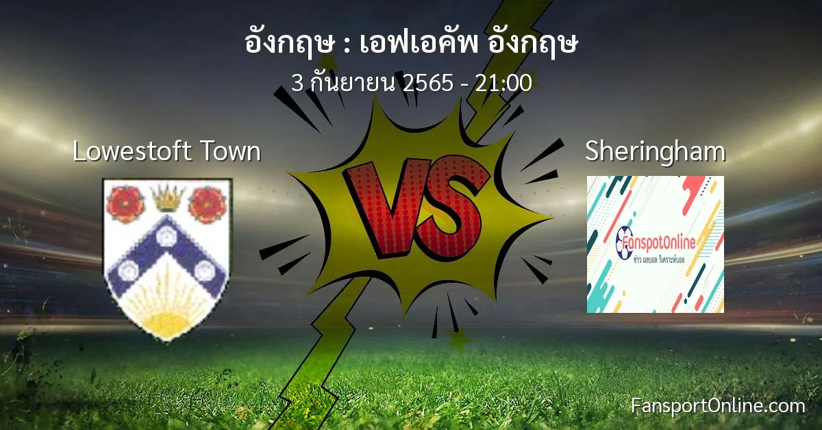 วิเคราะห์บอล เอฟเอคัพ อังกฤษ ระหว่าง Lowestoft Town พบ Sheringham