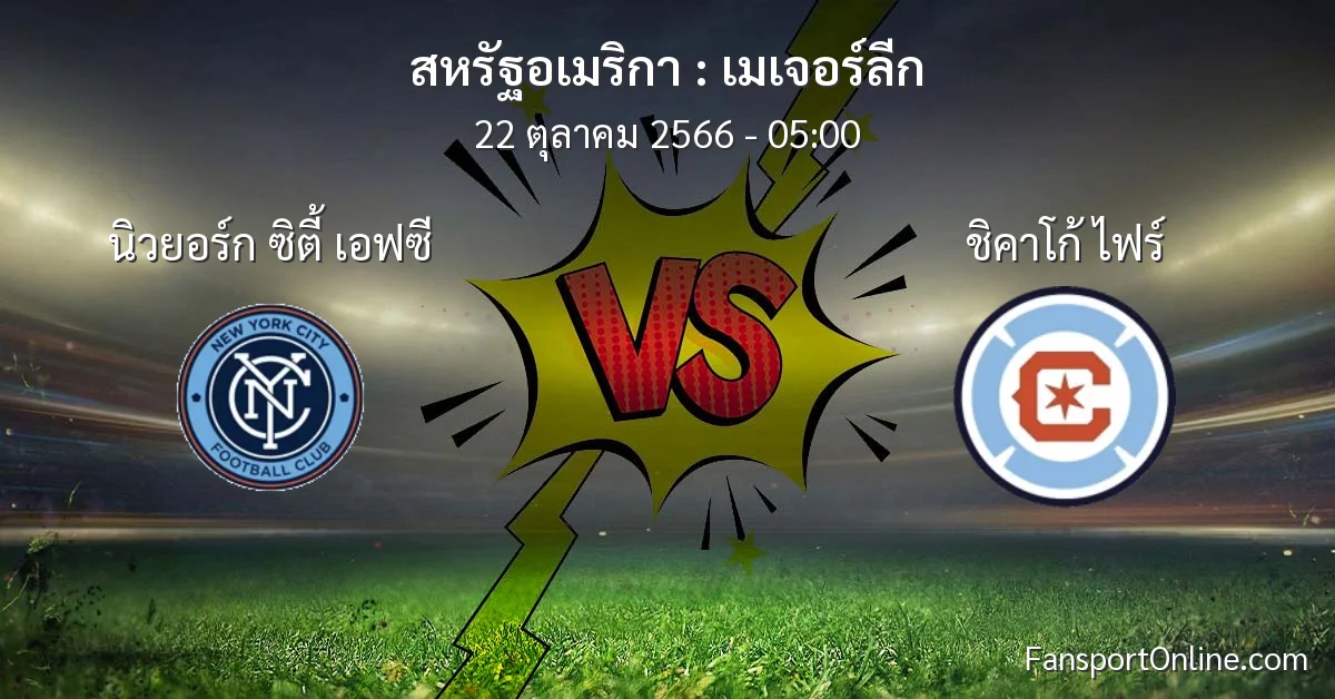 วิเคราะห์บอล เมเจอร์ลีก ระหว่าง นิวยอร์ก ซิตี้ เอฟซี พบ ชิคาโก้ ไฟร์ (22 ตุลาคม 2566)