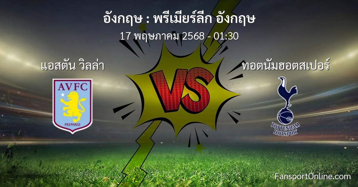 วิเคราะห์บอล พรีเมียร์ลีก อังกฤษ ระหว่าง แอสตัน วิลล่า พบ ทอตนัมฮอตสเปอร์ (17 พฤษภาคม 2568)