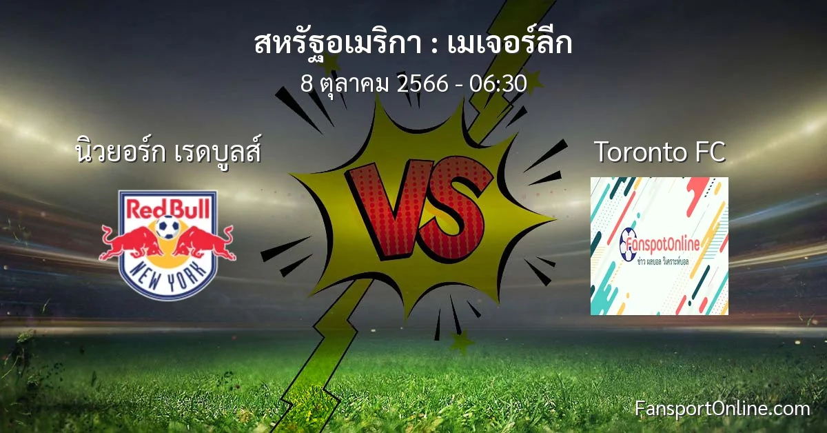 วิเคราะห์บอล เมเจอร์ลีก ระหว่าง นิวยอร์ก เรดบูลส์ พบ Toronto FC (8 ตุลาคม 2566)