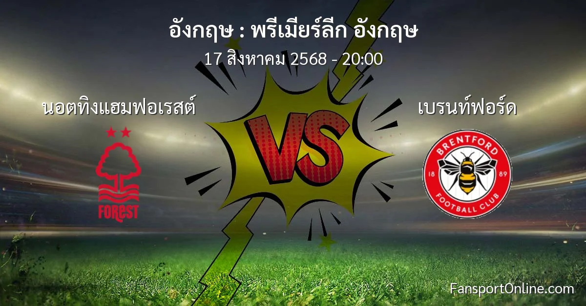วิเคราะห์บอล พรีเมียร์ลีก อังกฤษ ระหว่าง นอตทิงแฮมฟอเรสต์ พบ เบรนท์ฟอร์ด (17 สิงหาคม 2568)