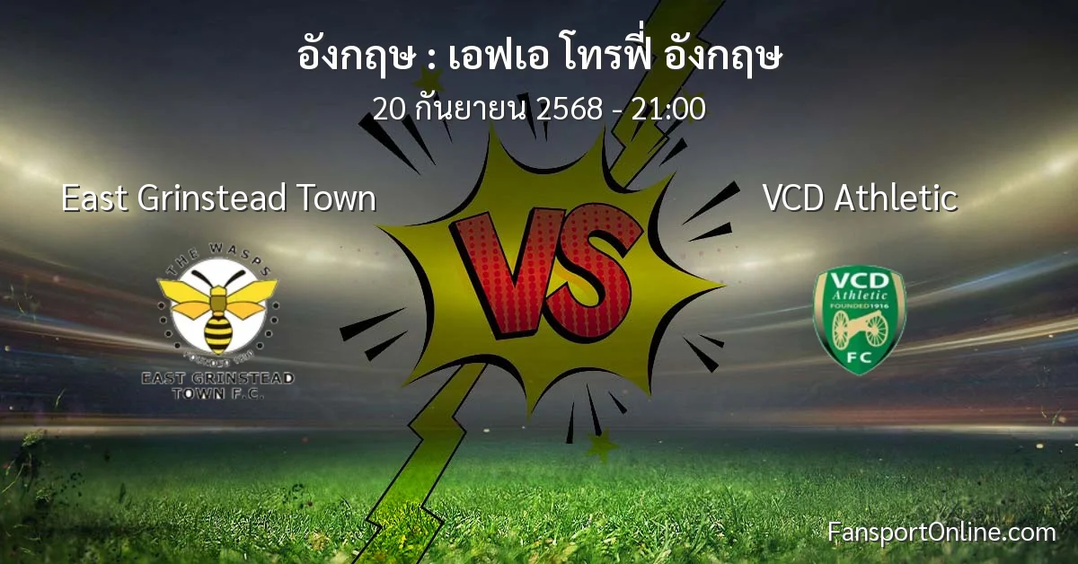 วิเคราะห์บอล เอฟเอ โทรฟี่ อังกฤษ ระหว่าง East Grinstead Town พบ VCD Athletic (20 กันยายน 2568)