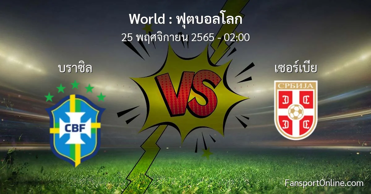 วิเคราะห์บอล ฟุตบอลโลก ระหว่าง บราซิล พบ เซอร์เบีย (25 พฤศจิกายน 2565)