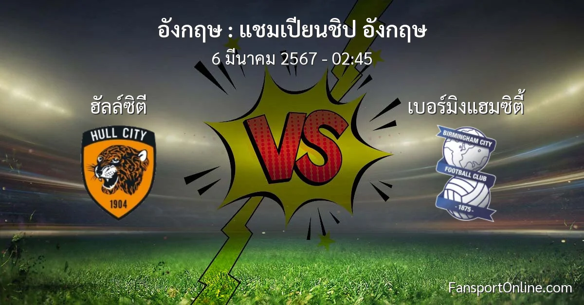 วิเคราะห์บอล แชมเปียนชิป อังกฤษ ระหว่าง ฮัลล์ซิตี พบ เบอร์มิงแฮมซิตี้ (6 มีนาคม 2567)