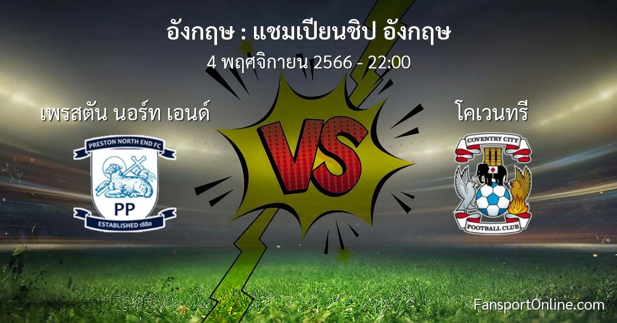 วิเคราะห์บอล แชมเปียนชิป อังกฤษ ระหว่าง เพรสตัน นอร์ท เอนด์ พบ โคเวนทรี (4 พฤศจิกายน 2566)