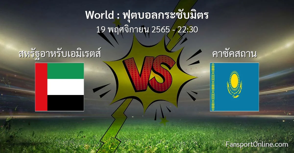 วิเคราะห์บอล ฟุตบอลกระชับมิตร ระหว่าง สหรัฐอาหรับเอมิเรตส์ พบ คาซัคสถาน (19 พฤศจิกายน 2565)