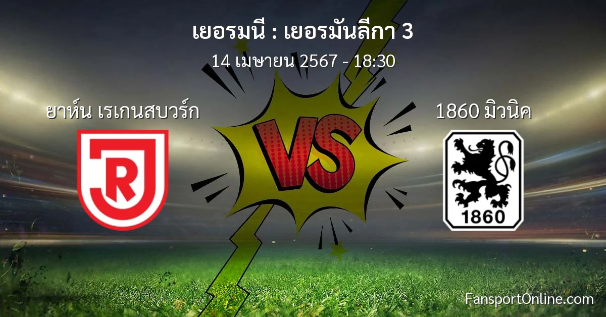 วิเคราะห์บอล เยอรมันลีกา 3 ระหว่าง ยาห์น เรเกนสบวร์ก พบ 1860 มิวนิค (14 เมษายน 2567)