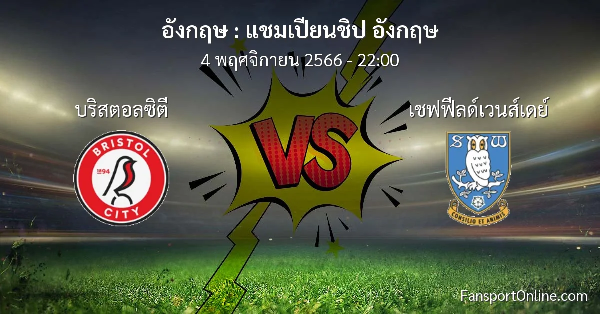 วิเคราะห์บอล แชมเปียนชิป อังกฤษ ระหว่าง บริสตอลซิตี พบ เชฟฟีลด์เวนส์เดย์ (4 พฤศจิกายน 2566)