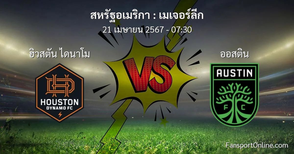 วิเคราะห์บอล เมเจอร์ลีก ระหว่าง ฮิวสตัน ไดนาโม พบ ออสติน (21 เมษายน 2567)
