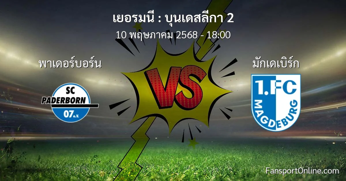 วิเคราะห์บอล บุนเดสลีกา 2 ระหว่าง พาเดอร์บอร์น พบ มักเดเบิร์ก (10 พฤษภาคม 2568)