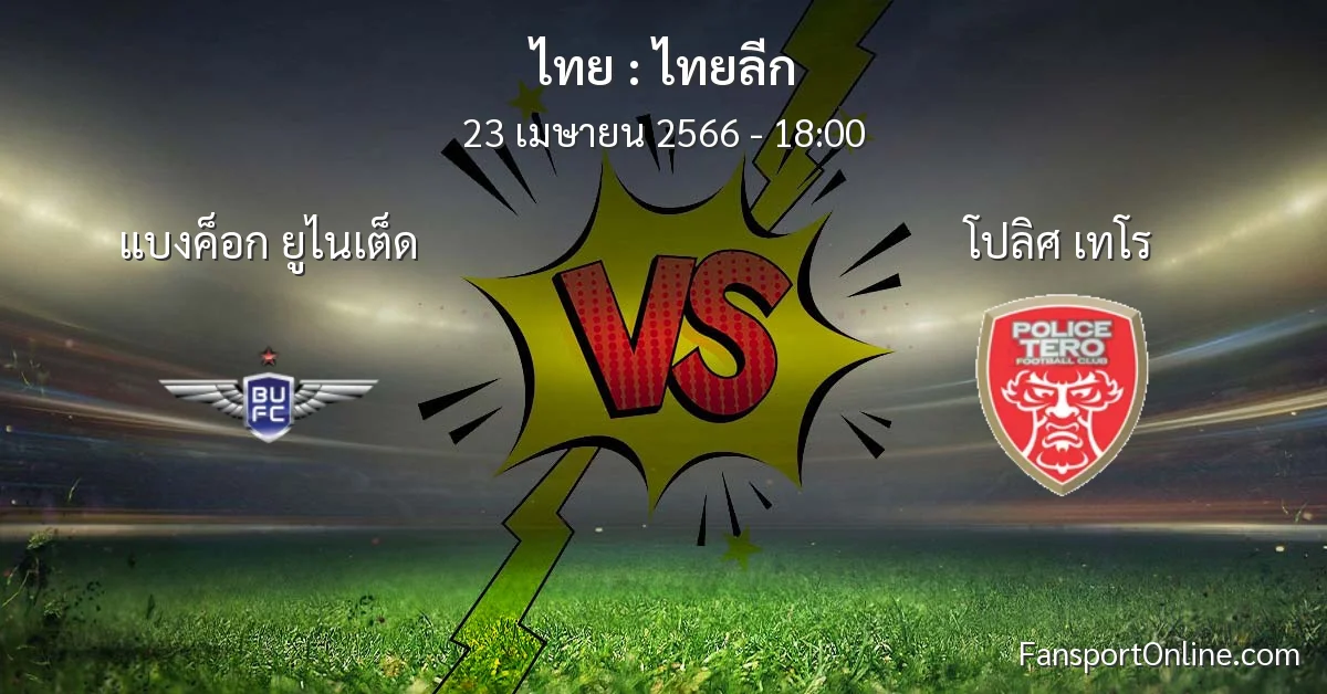 วิเคราะห์บอล ไทยลีก ระหว่าง แบงค็อก ยูไนเต็ด พบ โปลิศ เทโร (23 เมษายน 2566)