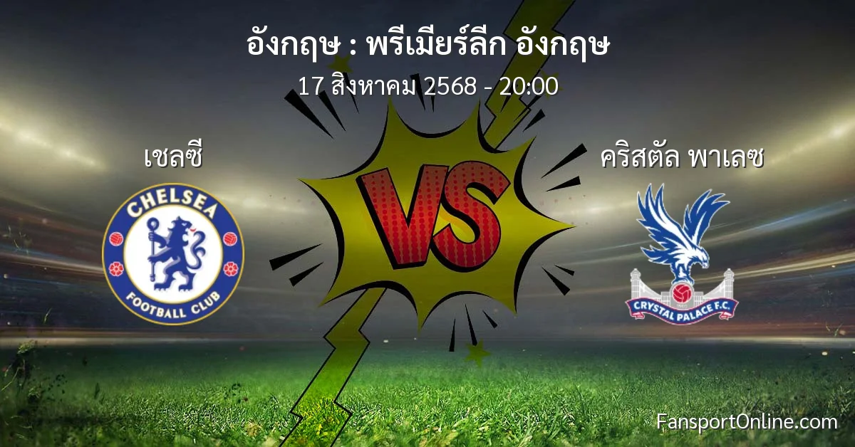 วิเคราะห์บอล พรีเมียร์ลีก อังกฤษ ระหว่าง เชลซี พบ คริสตัล พาเลซ (17 สิงหาคม 2568)