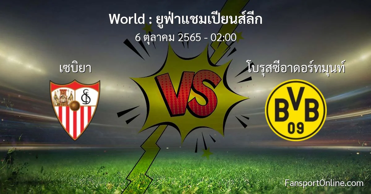 วิเคราะห์บอล ยูฟ่าแชมเปียนส์ลีก ระหว่าง เซบิยา พบ โบรุสซีอาดอร์ทมุนท์