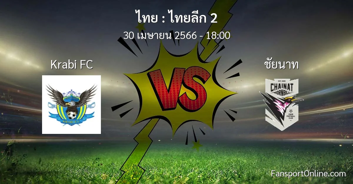 วิเคราะห์บอล ไทยลีก 2 ระหว่าง Krabi FC พบ ชัยนาท (30 เมษายน 2566)