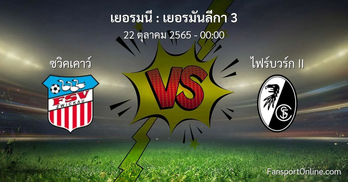 วิเคราะห์บอล เยอรมันลีกา 3 ระหว่าง ซวิคเคาว์ พบ ไฟร์บวร์ก II (22 ตุลาคม 2565)