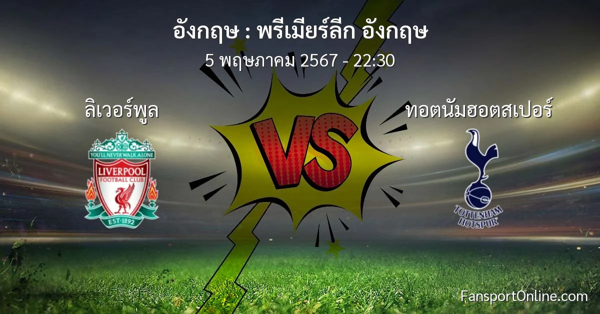 วิเคราะห์บอล พรีเมียร์ลีก อังกฤษ ระหว่าง ลิเวอร์พูล พบ ทอตนัมฮอตสเปอร์ (5 พฤษภาคม 2567)