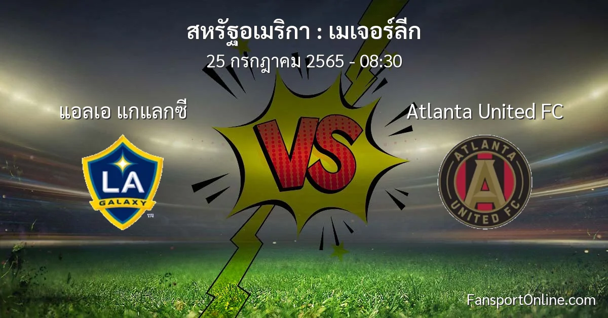 วิเคราะห์บอล เมเจอร์ลีก ระหว่าง แอลเอ แกแลกซี พบ Atlanta United FC