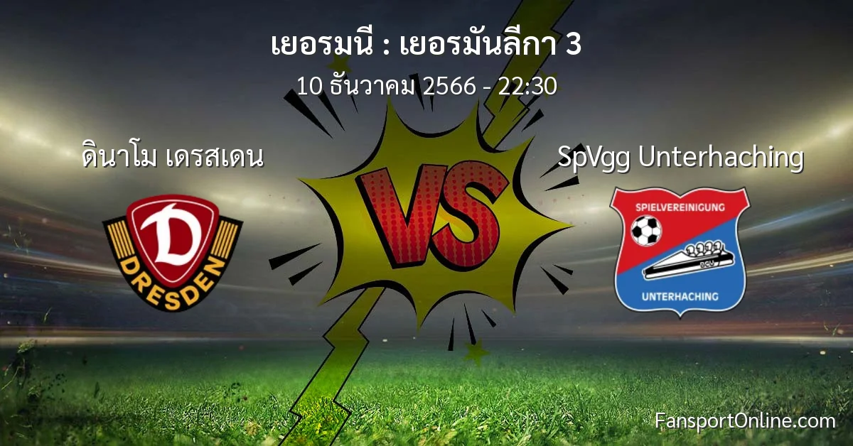 วิเคราะห์บอล เยอรมันลีกา 3 ระหว่าง ดินาโม เดรสเดน พบ SpVgg Unterhaching (10 ธันวาคม 2566)