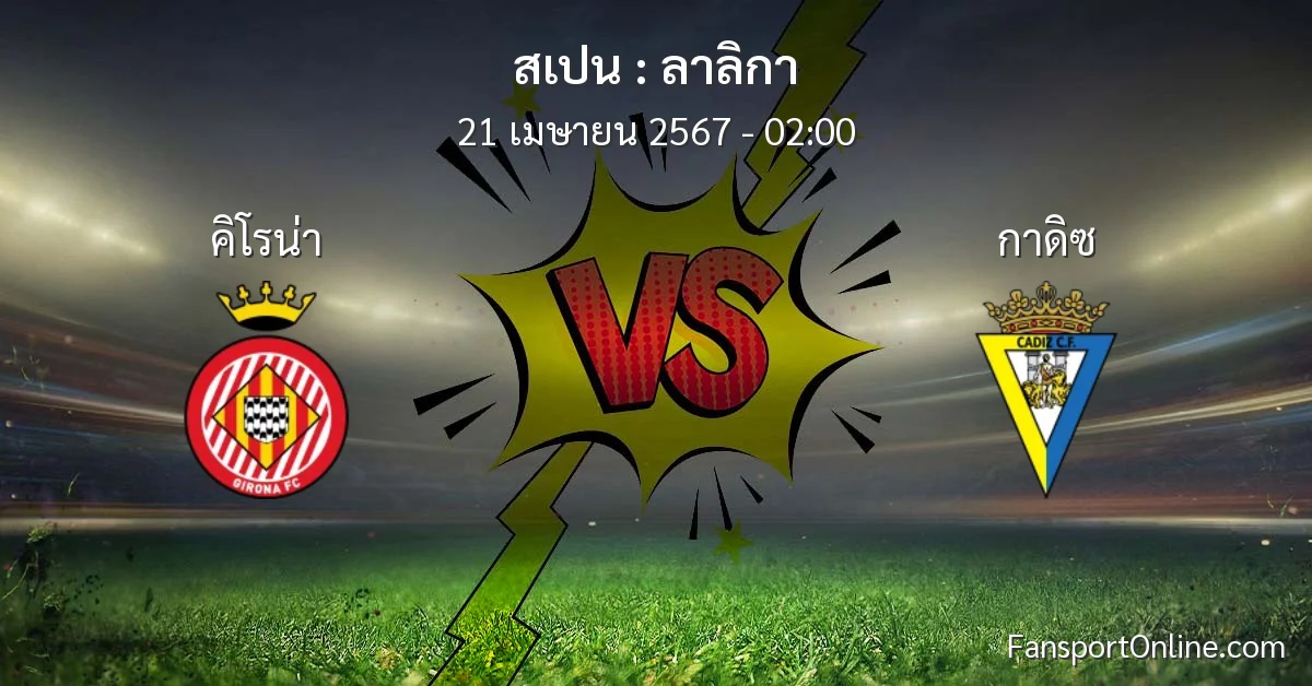 วิเคราะห์บอล ลาลิกา ระหว่าง คิโรน่า พบ กาดิซ (21 เมษายน 2567)