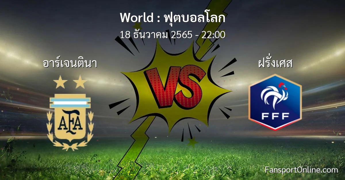 วิเคราะห์บอล ฟุตบอลโลก ระหว่าง อาร์เจนตินา พบ ฝรั่งเศส (18 ธันวาคม 2565)