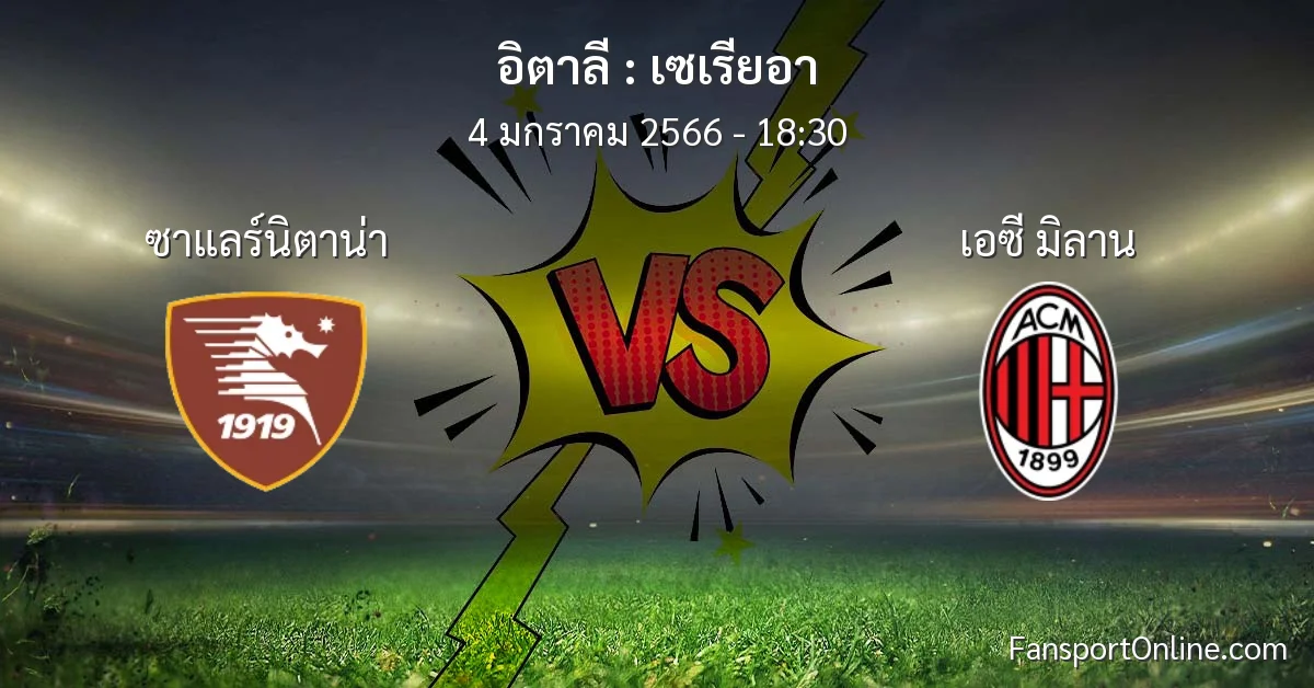 วิเคราะห์บอล เซเรียอา ระหว่าง ซาแลร์นิตาน่า พบ เอซี มิลาน (4 มกราคม 2566)