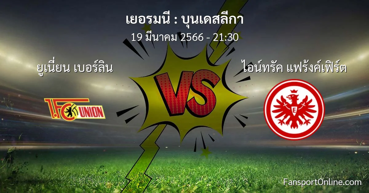 วิเคราะห์บอล บุนเดสลีกา ระหว่าง ยูเนี่ยน เบอร์ลิน พบ ไอน์ทรัค แฟร้งค์เฟิร์ต (19 มีนาคม 2566)