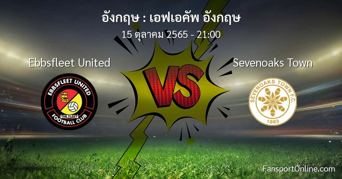 วิเคราะห์บอล เอฟเอคัพ อังกฤษ ระหว่าง Ebbsfleet United พบ Sevenoaks Town (15 ตุลาคม 2565)