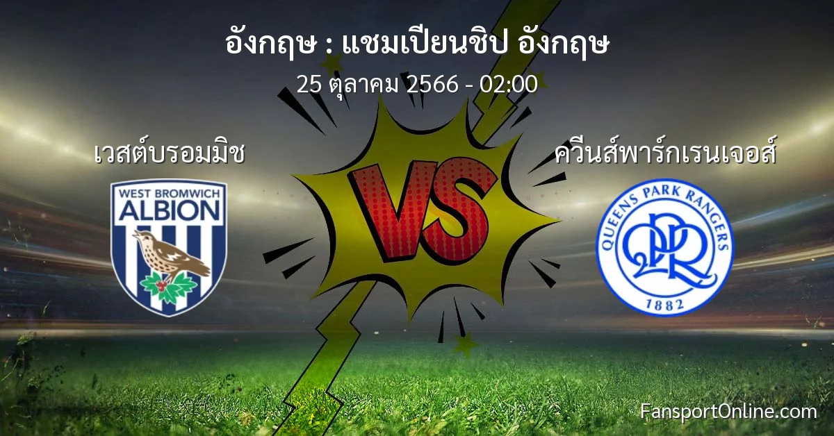 วิเคราะห์บอล แชมเปียนชิป อังกฤษ ระหว่าง เวสต์บรอมมิช พบ ควีนส์พาร์กเรนเจอส์ (25 ตุลาคม 2566)
