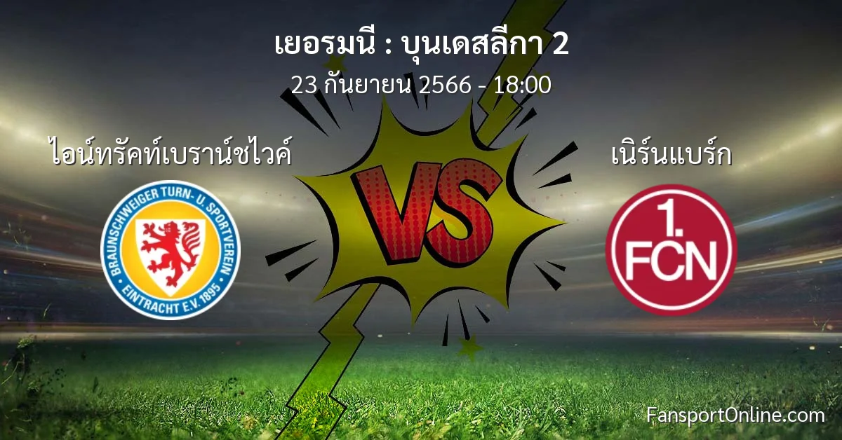 วิเคราะห์บอล บุนเดสลีกา 2 ระหว่าง ไอน์ทรัคท์เบราน์ชไวค์ พบ เนิร์นแบร์ก (23 กันยายน 2566)
