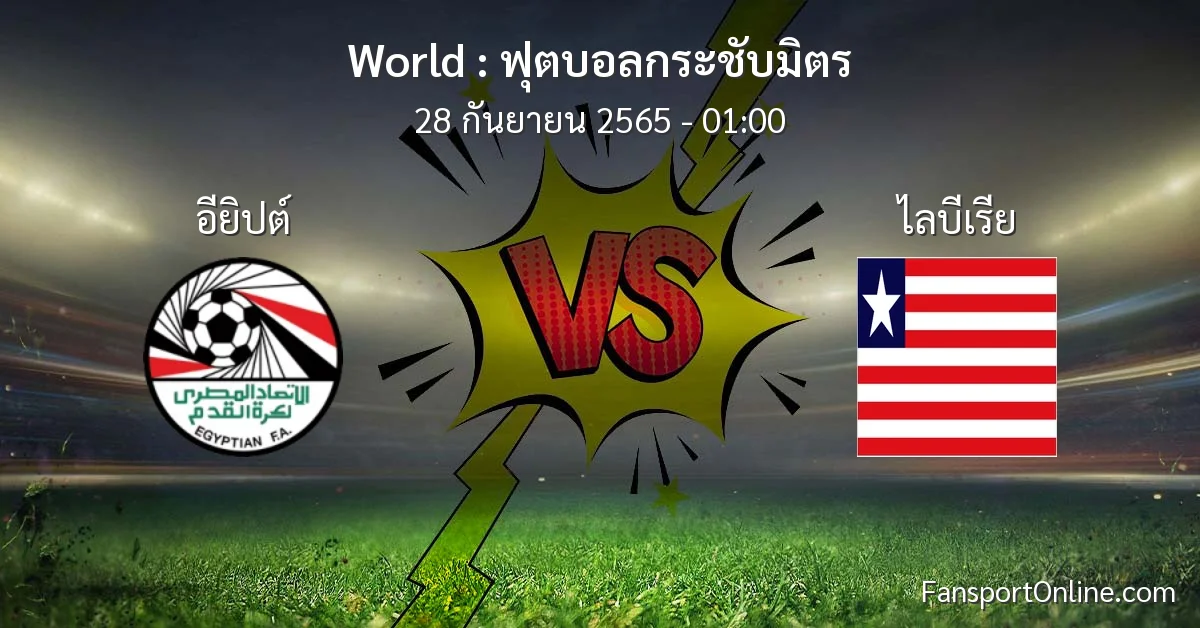 วิเคราะห์บอล ฟุตบอลกระชับมิตร ระหว่าง อียิปต์ พบ ไลบีเรีย