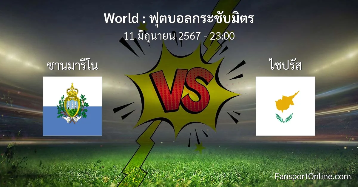 วิเคราะห์บอล ฟุตบอลกระชับมิตร ระหว่าง ซานมารีโน พบ ไซปรัส (11 มิถุนายน 2567)