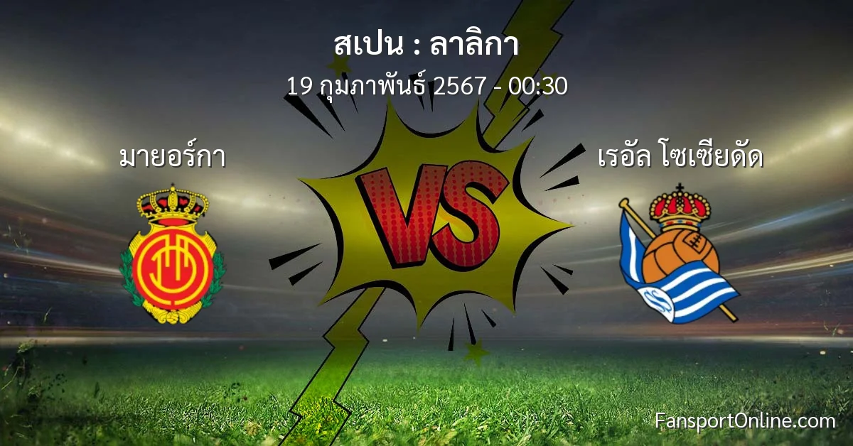 วิเคราะห์บอล ลาลิกา ระหว่าง มายอร์กา พบ เรอัล โซเซียดัด (19 กุมภาพันธ์ 2567)
