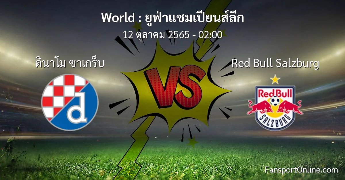 วิเคราะห์บอล ยูฟ่าแชมเปียนส์ลีก ระหว่าง ดินาโม ซาเกร็บ พบ Red Bull Salzburg (12 ตุลาคม 2565)