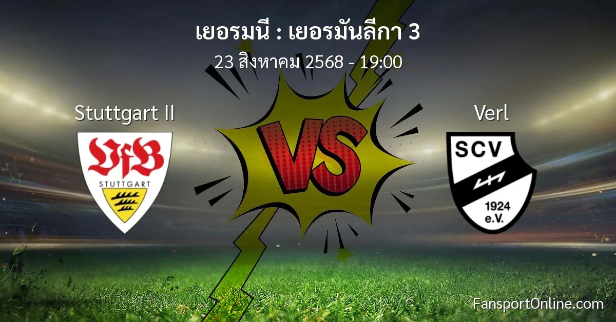 วิเคราะห์บอล เยอรมันลีกา 3 ระหว่าง Stuttgart II พบ Verl (23 สิงหาคม 2568)