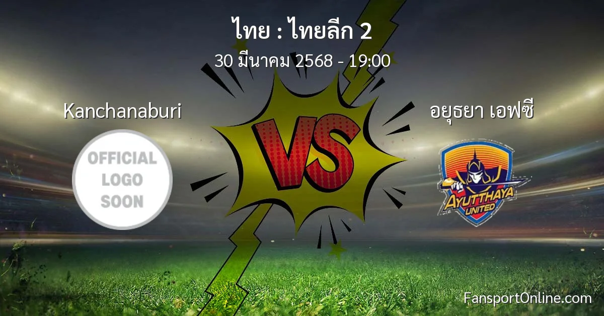 วิเคราะห์บอล ไทยลีก 2 ระหว่าง Kanchanaburi พบ อยุธยา เอฟซี (30 มีนาคม 2568)