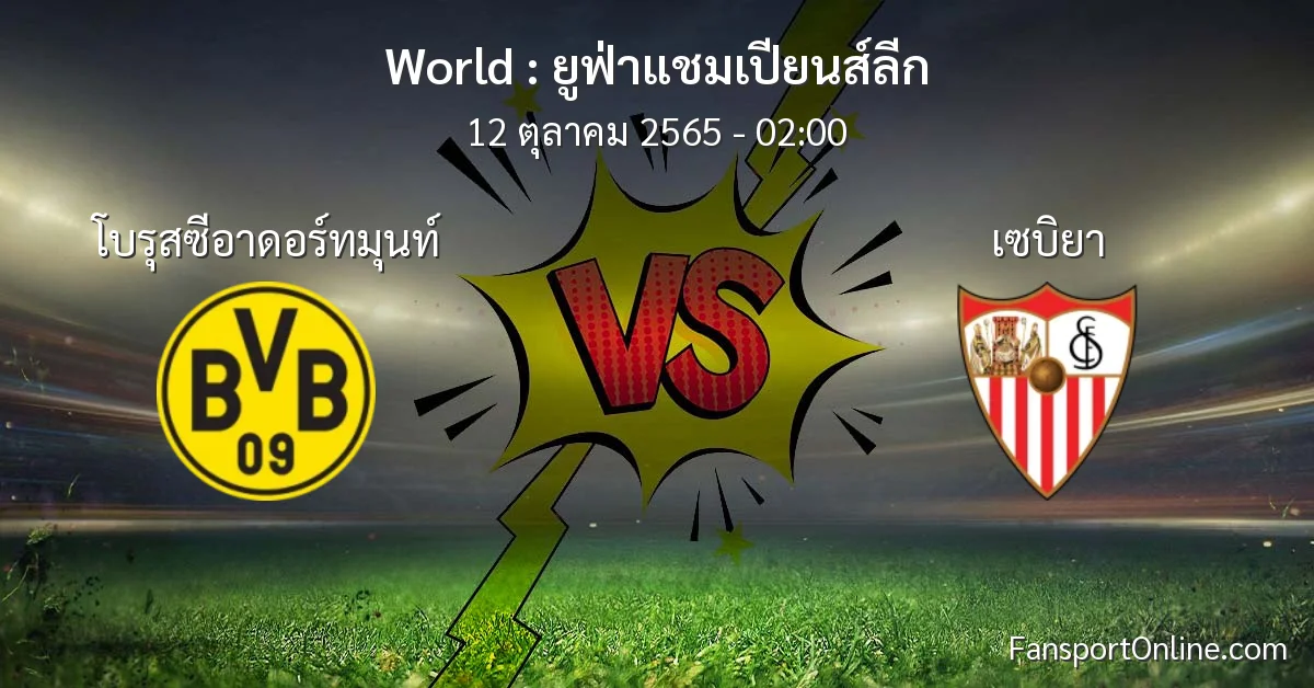 วิเคราะห์บอล ยูฟ่าแชมเปียนส์ลีก ระหว่าง โบรุสซีอาดอร์ทมุนท์ พบ เซบิยา (12 ตุลาคม 2565)