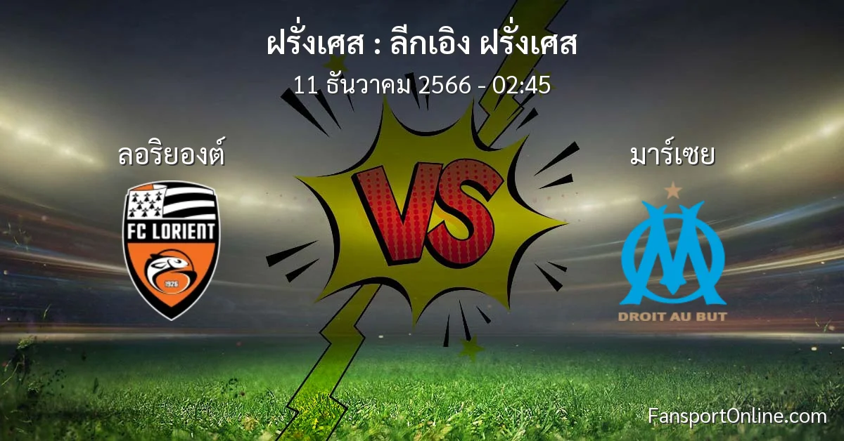 วิเคราะห์บอล ลีกเอิง ฝรั่งเศส ระหว่าง ลอริยองต์ พบ มาร์เซย (11 ธันวาคม 2566)