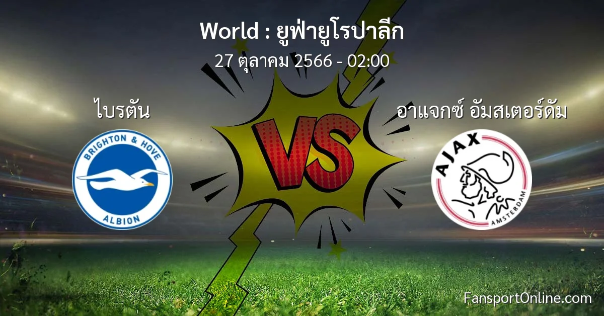 วิเคราะห์บอล ยูฟ่ายูโรปาลีก ระหว่าง ไบรตัน พบ อาแจกซ์ อัมสเตอร์ดัม (27 ตุลาคม 2566)