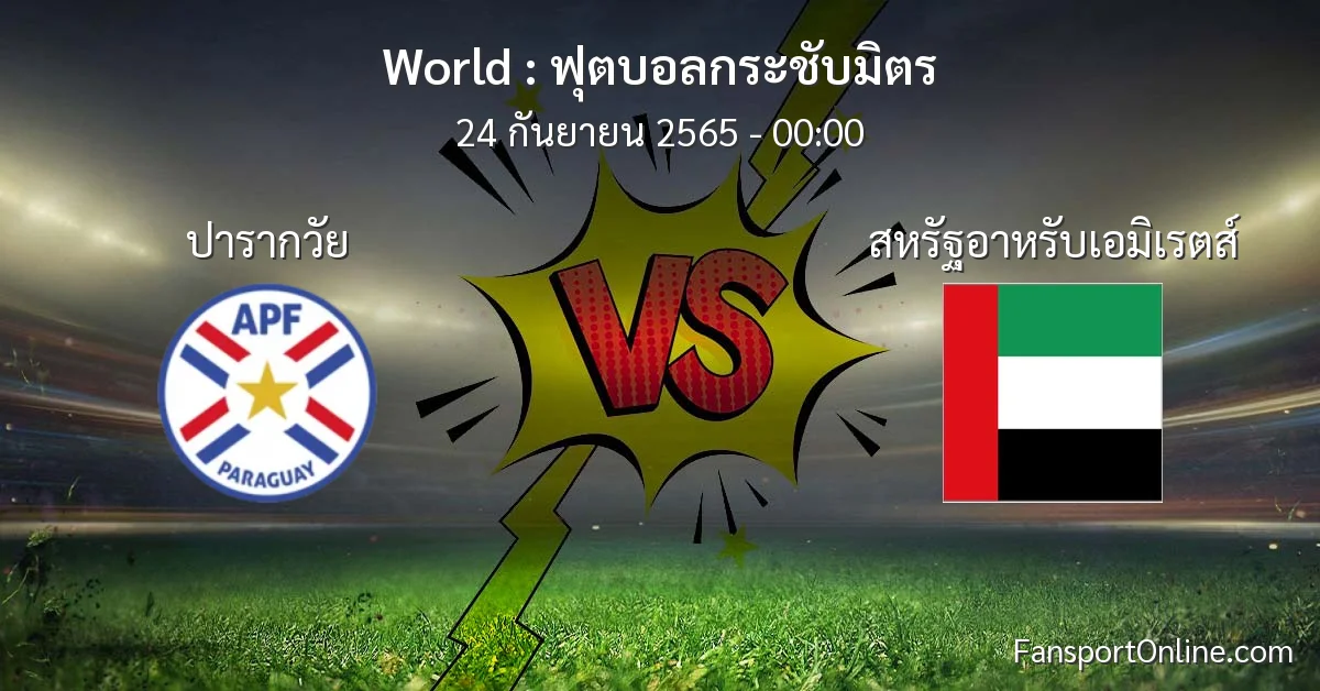 วิเคราะห์บอล ฟุตบอลกระชับมิตร ระหว่าง ปารากวัย พบ สหรัฐอาหรับเอมิเรตส์