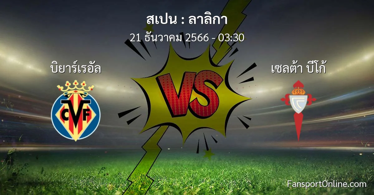 วิเคราะห์บอล ลาลิกา ระหว่าง บิยาร์เรอัล พบ เซลต้า บีโก้ (21 ธันวาคม 2566)