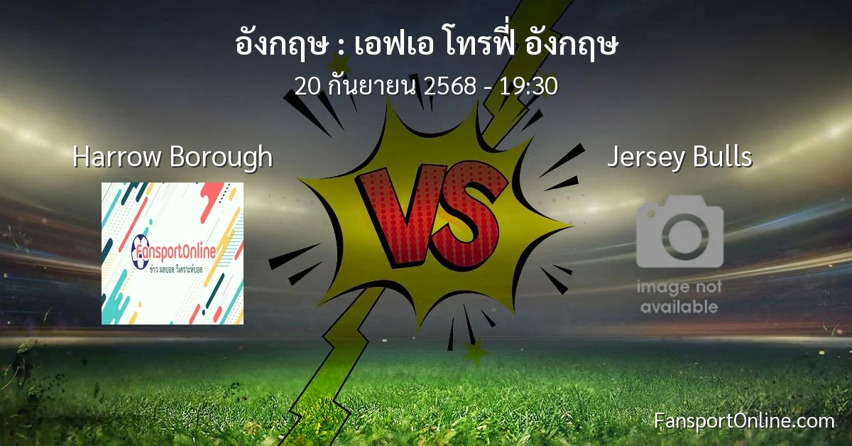วิเคราะห์บอล เอฟเอ โทรฟี่ อังกฤษ ระหว่าง Harrow Borough พบ Jersey Bulls (20 กันยายน 2568)
