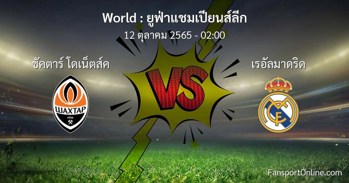 วิเคราะห์บอล ยูฟ่าแชมเปียนส์ลีก ระหว่าง ชัคตาร์ โดเน็ตส์ค พบ เรอัลมาดริด (12 ตุลาคม 2565)