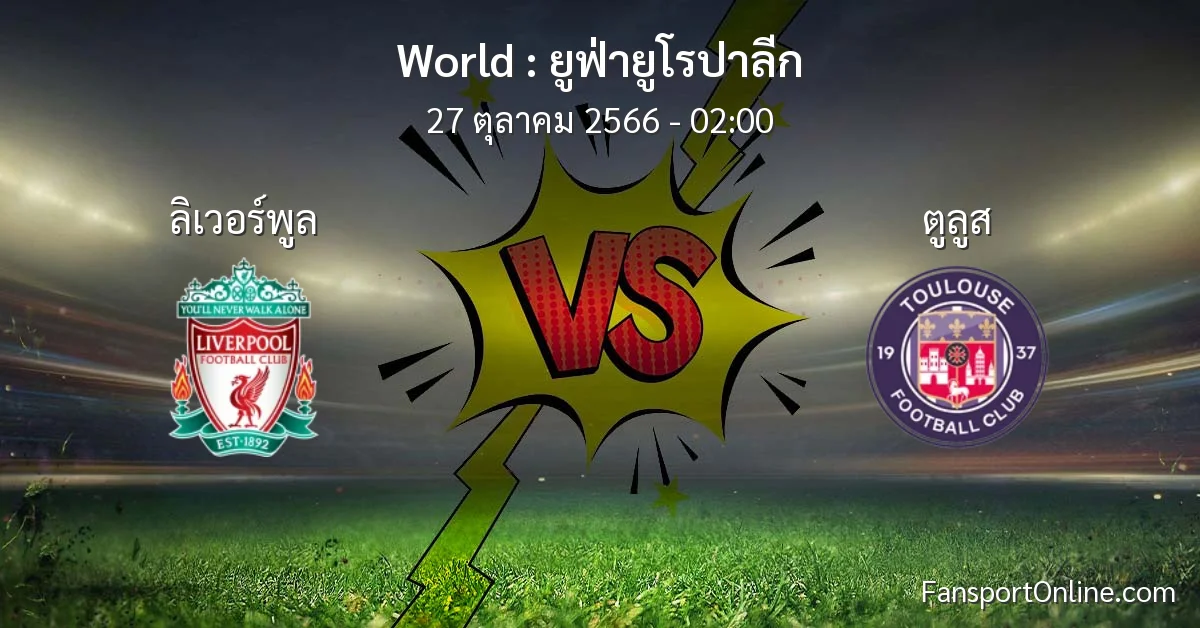 วิเคราะห์บอล ยูฟ่ายูโรปาลีก ระหว่าง ลิเวอร์พูล พบ ตูลูส (27 ตุลาคม 2566)