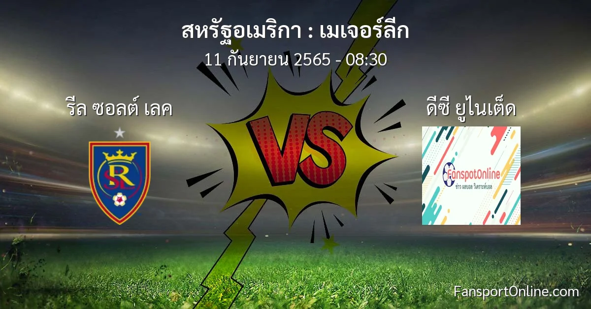 วิเคราะห์บอล เมเจอร์ลีก ระหว่าง รีล ซอลต์ เลค พบ ดีซี ยูไนเต็ด