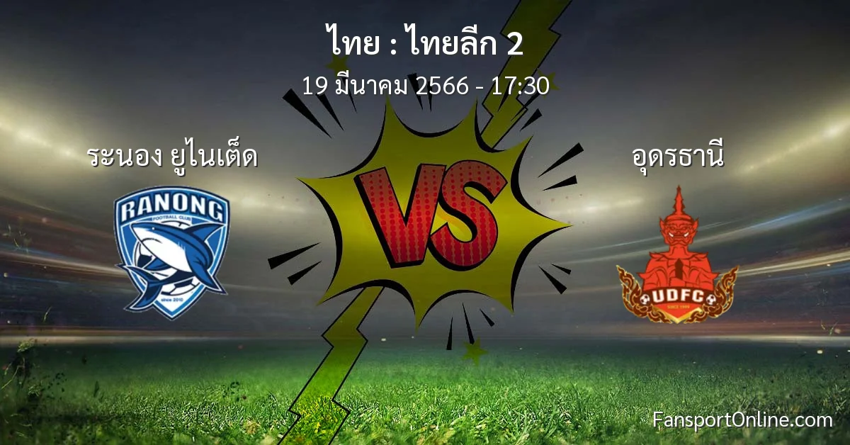 วิเคราะห์บอล ไทยลีก 2 ระหว่าง ระนอง ยูไนเต็ด พบ อุดรธานี (19 มีนาคม 2566)