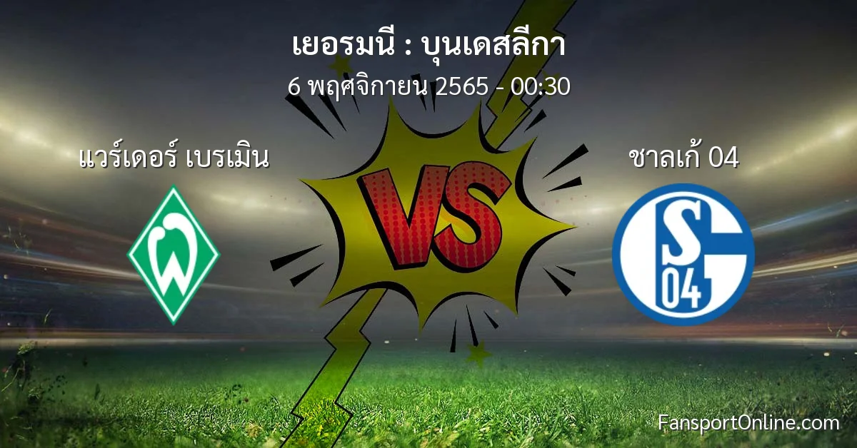 วิเคราะห์บอล บุนเดสลีกา ระหว่าง แวร์เดอร์ เบรเมิน พบ ชาลเก้ 04 (6 พฤศจิกายน 2565)