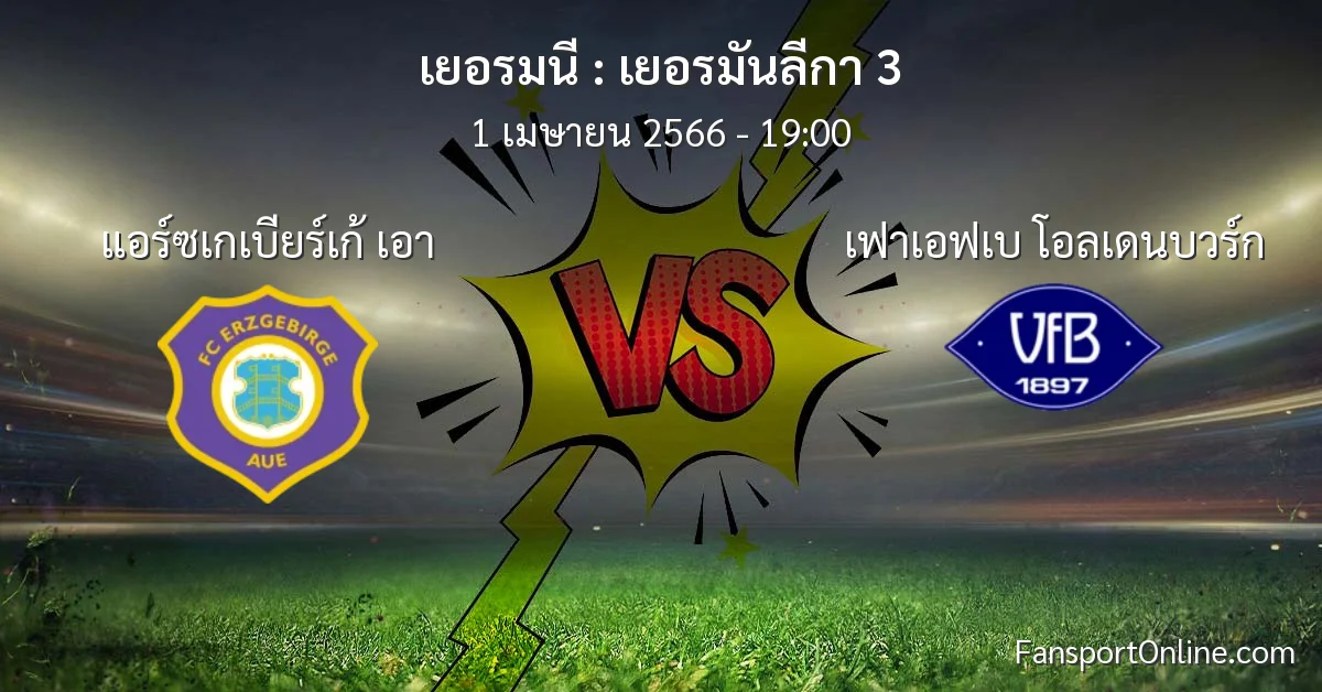 วิเคราะห์บอล เยอรมันลีกา 3 ระหว่าง แอร์ซเกเบียร์เก้ เอา พบ เฟาเอฟเบ โอลเดนบวร์ก (1 เมษายน 2566)
