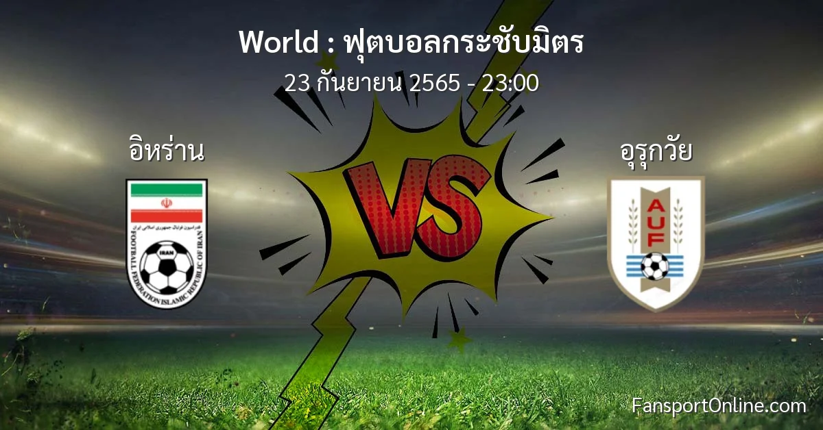 วิเคราะห์บอล ฟุตบอลกระชับมิตร ระหว่าง อิหร่าน พบ อุรุกวัย