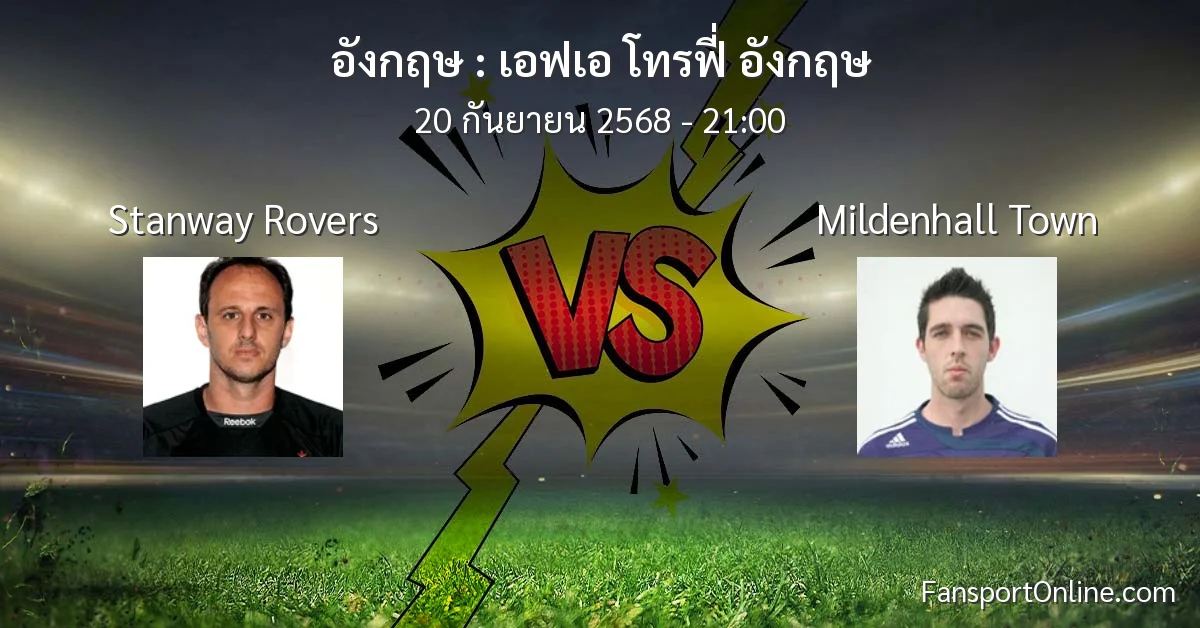 วิเคราะห์บอล เอฟเอ โทรฟี่ อังกฤษ ระหว่าง Stanway Rovers พบ Mildenhall Town (20 กันยายน 2568)