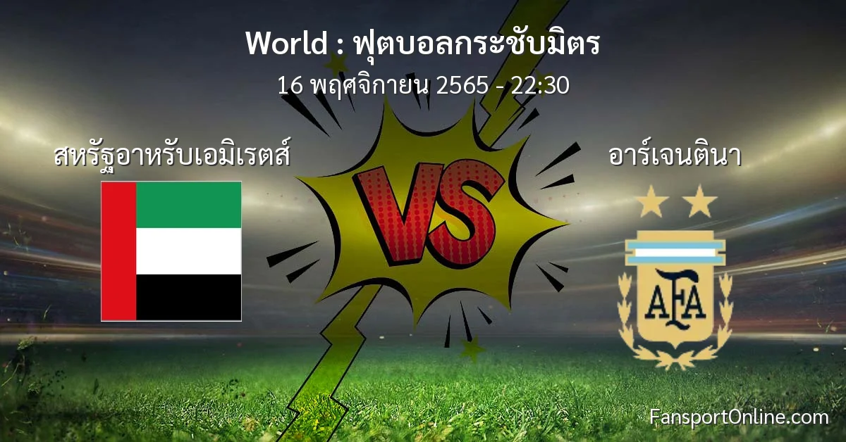 วิเคราะห์บอล ฟุตบอลกระชับมิตร ระหว่าง สหรัฐอาหรับเอมิเรตส์ พบ อาร์เจนตินา (16 พฤศจิกายน 2565)